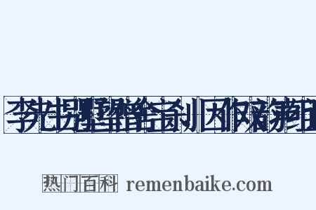 李先生别墅望僧舍宝刹，因作双韵声组词是什么意思的图片